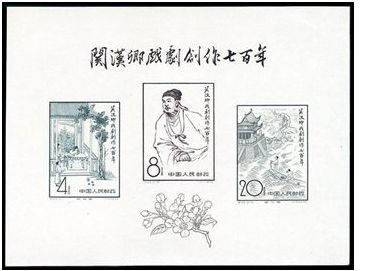 纪50M 关汉卿戏剧创作七百年（小全张）